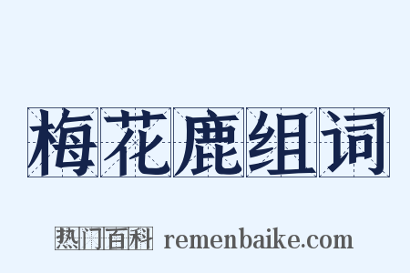 梅花鹿组词是什么意思的图片